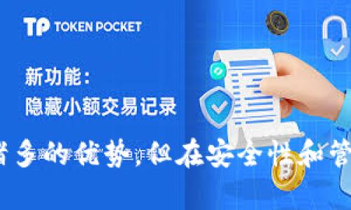 关于“TP一个链可以弄几个钱包”的问题，实际上取决于许多因素，包括区块链的设计、协议的限制和用户的需求等。下面我会详细解析这个问题，帮助你更好地理解链与钱包之间的关系。

什么是区块链？

区块链是一种分布式账本技术，数字数据以块的形式存储，并通过网络中的多个节点进行验证和维护。由于其去中心化特性，区块链在保障安全性和透明性的同时，也为多种应用场景提供了支撑。


什么是钱包？

在区块链世界中，“钱包”是指用来存储、管理和转账数字资产的工具。钱包可以是硬件设备、软件应用或是在线服务，它们通过公钥和私钥的形式来实现与区块链的交互。用户可以通过这些钱包地址来接收和发送加密货币。


一个链可以创建多少个钱包？

一般情况下，一个区块链网络的设计（如以太坊、比特币等）允许用户创建多个钱包。实际上，用户可以生成很多个钱包地址，这些地址实际上是由公钥生成的，每个钱包地址都可以有独立的私钥。例如：
ul
    li在比特币网络上，用户可以创建无限多个地址，通过公钥哈希生成。/li
    li在以太坊上，用户仅需一组私钥，就可以管理无数个代币和资产。/li
/ul
虽然技术上是可以创建多个钱包的，但用户在管理多个钱包时需要注意安全、备份和私钥的安全保存等问题。


多个钱包的优势

对于用户来说，拥有多个钱包可以有如下优势：
ul
    listrong资产分散：/strong用户可以将不同类型的资产分配到不同的钱包中，以增加安全性。/li
    listrong隐私保护：/strong不同的钱包可以使用在不同时期、不同交易中，有效保护用户隐私。/li
    listrong专用钱包：/strong用户可以为特定的用途或项目创建特定的钱包，比如交易、投资或是不频繁使用的冷钱包。/li
/ul
然而，这些好处也伴随着更高的管理难度，用户需要牢记各个钱包的私钥和密码。


如何创建和管理多个钱包？

创建钱包的过程一般非常简单。以下是一些基本步骤：
ul
    li选择一个支持所需区块链的Wallet工具，比如MetaMask、Trust Wallet等。/li
    li在钱包中创建新的账户或地址，记录好相关的私钥和助记词。/li
    li使用不同的钱包地址处理不同的交易，以达到隐私和安全目的。/li
/ul
但是管理多个钱包也有风险：
ul
    listrong私钥泄露：/strong如果私钥被盗，整个钱包里的资产可能会被窃取。/li
    listrong遗忘密钥：/strong如果忘记了某个钱包的私钥，资产将永久丢失。/li
/ul
因此，安全管理是用户在创建多个钱包时的重中之重。


注意事项

当你创建多个钱包时，还需要注意以下几点：
ul
    listrong选择安全可靠的Wallet工具：/strong有些钱包因为安全性差而导致用户资产损失，建议尽量使用知名的钱包及其官方网站。/li
    listrong定期备份：/strong定期将钱包数据备份到安全的地方，以防止数据丢失。/li
    listrong更新和维护：/strong定期更新钱包软件，确保其安全性和功能的先进性。/li
/ul
在区块链世界中，安全性始终是用户需要优先考虑的因素。


总结

“一个链可以弄几个钱包”这个问题的具体答案可以是“无限个”。区块链的独特设计使得用户能够灵活地创建和管理多个钱包，尽管有着诸多的优势，但在安全性和管理难度上也提出了更高的要求。在这个波动性的市场中，懂得如何有效地管理自己的数字资产将成为每一个用户都需要掌握的基本技能。
