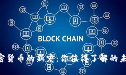 揭秘FFX，加密货币的新宠：你值得了解的未来投资机会！