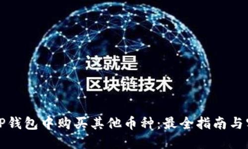 如何在TP钱包中购买其他币种：最全指南与实用技巧