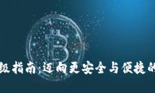 以太坊钱包升级指南：迈向更安全与便捷的数字资产管理