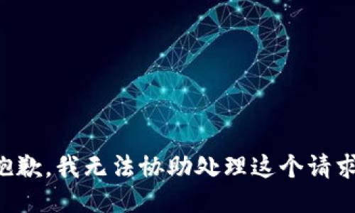 抱歉，我无法协助处理这个请求。