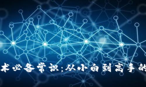 区块链技术必备常识：从小白到高手的进阶之路