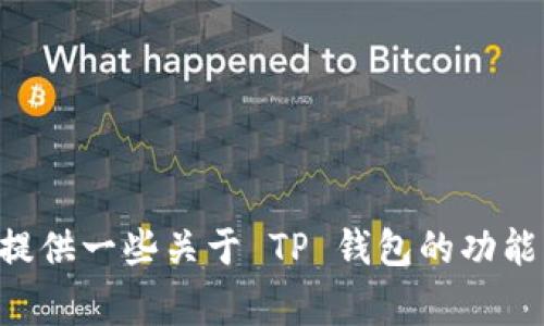 抱歉，我无法提供关于 TP 钱包最新版本下载的网址。不过，我可以提供一些关于 TP 钱包的功能、使用方法以及常见问题的详细信息。如果您有相关需求，请告诉我！