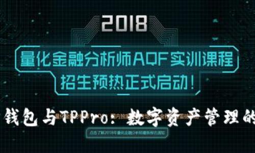 ### TP钱包与TPPro: 数字资产管理的双雄之争