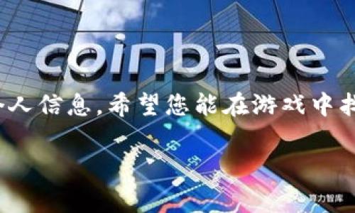 为了帮助您连接TP钱包以便更好地体验元兽游戏，以下是一个详细的步骤指南。这份指南将包含所需步骤、注意事项以及常见问题解答。

什么是TP钱包？
TP钱包（TokenPocket Wallet）是一款支持多种区块链的数字钱包，它不仅允许用户安全地存储和管理加密货币，还可以连接到许多去中心化应用（DApp）及游戏。元兽游戏作为一款流行的区块链游戏，玩家需要使用加密钱包来进行资产管理、游戏内交易等。

连接TP钱包的步骤

虽然不同游戏的连接方式可能会略有不同，但通常以下步骤适用大多数区块链游戏，包括元兽游戏：

h4步骤一：下载和安装TP钱包/h4
首先，确保您下载了TP钱包。您可以在a href=