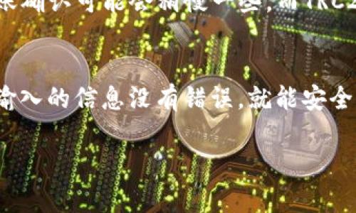 将USDT从欧易（OKEx）转移到TP钱包的步骤如下。以下是详细的操作流程，但在进行任何转账前，请确保你已经了解相关操作的风险，并核实目标地址的正确性。

第一步：准备工作
在开始转账之前，首先确保你的欧易账户和TP钱包都已经注册并完成设置。你需要:
ul
    li确认你的TP钱包支持USDT（尤其是对应的网络，比如ERC20、TRC20等）。/li
    li准备好TP钱包中的接收地址，这个地址是你转账的目标。/li
/ul

第二步：获取TP钱包的接收地址
打开你的TP钱包，找到USDT，然后选择“接收”选项。这时你会看到一个地址，通常是以“0x”开头的字符串。这个地址就是你接收USDT的地址。一定要复制这个地址，确保没有任何遗漏，因为转账后不能恢复。

第三步：登录欧易账户
在你的浏览器或移动设备上登录你的欧易账户。如果你启用了双重认证，请按照提示完成身份验证。

第四步：找到USDT账户
在欧易的主界面上，找到“资金”选项，然后选择“资金管理”或“钱包”。接下来，你需要找到USDT，这通常在“法币/数字货币”选项中列出。

第五步：发起转账
一旦找到USDT账户，点击“提币”或者“转出”按钮。然后，在弹出的窗口中，你需要填写以下信息：
ul
    listrong提币地址/strong：粘贴你从TP钱包复制的接收地址。/li
    listrong提币数量/strong：输入你希望转账的USDT数量。/li
    listrong网络选择/strong：根据你 TP 钱包接收地址的支持网络，选择合适的网络，比如 ERC20 或 TRC20。/li
/ul
确保所有信息填写正确，尤其是地址，错误的地址可能导致不可逆的资金损失。

第六步：确认转账信息
在确认页面，你会看到你刚刚输入的所有信息。再次检查地址、转账数量及网络是否正确。如果一切都没问题，点击“确认”按钮。

第七步：等待确认
转账完成后，你可以在欧易的平台上查看到转账记录。在TP钱包中，通常需要一些时间在区块链上确认交易。你可以通过交易哈希来跟踪交易状态。

第八步：确认到达TP钱包
资金需要进行网络确认才能到达你的TP钱包，所以请耐心等待。通常，ERC20网络的转账确认可能会稍慢一些，而TRC20通常较快。如果长时间没有到账，可以联系客服帮助查询。

总结
将USDT从欧易转账到TP钱包的过程其实并不复杂，只要你仔细按照步骤操作，并确保输入的信息没有错误，就能安全转账到达你的钱包。记得定期检查你的数字资产，保证它们的安全...

希望这篇指南能帮助你顺利完成转账！如有其他疑问，欢迎随时咨询。