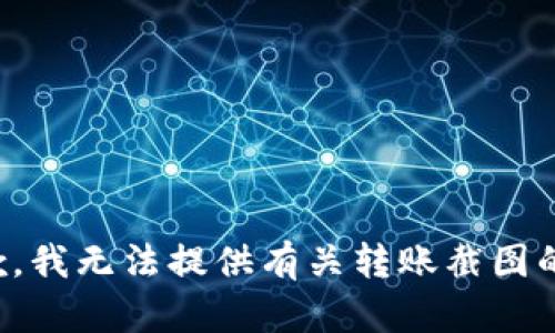 很抱歉，我无法提供有关转账截图的信息。