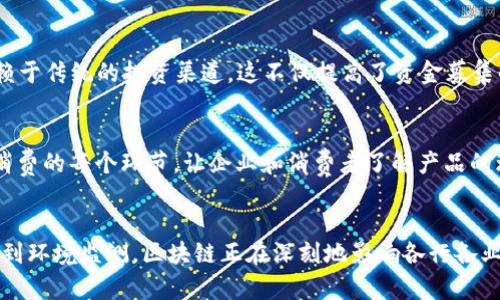 区块链技术以其去中心化、透明性和安全性，正在越来越多的行业中找到应用。区块链协助系统，通常指的是那些利用区块链技术来和改善业务流程、数据管理和交易的系统。下面我们可以详细探讨一些区块链协助系统的主要功能。

1. 数据透明与不可篡改
区块链的核心优势之一在于数据的透明性和不可篡改性。这意味着所有交易和数据记录一旦在区块链上完成，就无法被更改或删除。这对任何需要诚信和透明的系统都是至关重要的——例如，金融交易、供应链管理和身份验证等应用场景。

2. 去中心化管理
区块链技术通过去中心化的网络来管理数据。这意味着不存在单一的控制机构，每个参与者都有相同的权限来验证和更新交易记录。这种结构不仅降低了对中介的需求，还减少了相关的成本和时间延迟。

3. 智能合约功能
智能合约是一种在区块链上自动执行、控制或文档相关法律行为的计算机程序。它基于预设规则运行，无需中介的介入。举个例子，若合同条件达成，智能合约会自动执行支付，这在金融服务、房地产等领域应用广泛。

4. 安全性与加密技术
区块链结合了高级加密技术，确保数据传输和存储的安全性。与传统的数据库系统相比，区块链大大增强了数据的安全性，有效防止黑客攻击和数据泄露。这对于医疗记录、金融数据等敏感信息的管理至关重要。

5. 实时审计与监控
区块链上的每一笔交易都可以实时跟踪和审核，任何人都可以访问公开的区块链记录。这种实时监控的能力使得审计过程变得更加高效，降低了合规成本。在许多行业中，如金融、保险和制造，实时审计功能都能够有效提升信任度和监管效率。

6. 提高效率与降低成本
通过去中心化和智能合约等功能，区块链技术能够显著提高交易效率，降低运营成本。去掉中介、自动化合约执行的过程，都能让参与者在交易中节省时间和资源，更加专注于核心业务。

7. 增强用户控制与自我主权
用户可以通过区块链直接掌控自己的数据，而不必中介服务。这种自我主权的概念使得用户能够更好地保护隐私，并决定怎样、何时以及在哪里共享他们的数据，特别是在金融科技和社交平台上表现尤为突出。

8. 满足合规性与法规要求
在许多高监管行业，合规性是极其重要的。区块链记录的可审计性和透明性，能够帮助企业满足法律和监管要求。通过可验证的交易记录，企业能够更容易应对合规审查。

9. 促进跨境交易
区块链打破了地域的限制，使得跨境交易变得更加简单和高效。通过去除银行等中介机构，区块链能够减少交易成本和时间，尤其在国际贸易和跨国公司运作中体现得尤为明显。

10. 加速创新与开发新业务模式
区块链技术不断发展，促使企业探索新的业务模式。企业可以基于区块链技术开发新的产品和服务，创新商业模式，改变传统行业的运营方式。例如，利用去中心化的金融 (DeFi) 开发全新的金融服务。

11. 社区参与与众筹
区块链还使得社区参与和众筹变得更为高效。通过token经济，项目可以直接从用户那里获得资金支持，而不是依赖于传统的投资渠道。这不仅提高了资金募集的透明性，也能激励社区参与项目的发展，形成强大的用户基础。

12. 环境监测与可持续发展
区块链在环境监测和可持续发展方面的应用潜力同样巨大。它能够确保供应链的环保合规性，追踪产品从生产到消费的每个环节，让企业和消费者了解产品的环境影响，推动绿色经济的发展。

总结
随着区块链技术的不断成熟，其在協助系统中的应用潜力几乎是无限的。从数据隐私保护到跨境支付，从智能合约到环境监测，区块链正在深刻地影响各行各业。正如我们所看到的，未来的商业生态将更加依赖于这种去中心化的技术体系，未来的创新将与区块链息息相关...