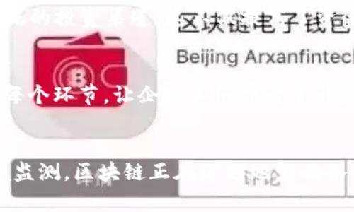 区块链技术以其去中心化、透明性和安全性，正在越来越多的行业中找到应用。区块链协助系统，通常指的是那些利用区块链技术来和改善业务流程、数据管理和交易的系统。下面我们可以详细探讨一些区块链协助系统的主要功能。

1. 数据透明与不可篡改
区块链的核心优势之一在于数据的透明性和不可篡改性。这意味着所有交易和数据记录一旦在区块链上完成，就无法被更改或删除。这对任何需要诚信和透明的系统都是至关重要的——例如，金融交易、供应链管理和身份验证等应用场景。

2. 去中心化管理
区块链技术通过去中心化的网络来管理数据。这意味着不存在单一的控制机构，每个参与者都有相同的权限来验证和更新交易记录。这种结构不仅降低了对中介的需求，还减少了相关的成本和时间延迟。

3. 智能合约功能
智能合约是一种在区块链上自动执行、控制或文档相关法律行为的计算机程序。它基于预设规则运行，无需中介的介入。举个例子，若合同条件达成，智能合约会自动执行支付，这在金融服务、房地产等领域应用广泛。

4. 安全性与加密技术
区块链结合了高级加密技术，确保数据传输和存储的安全性。与传统的数据库系统相比，区块链大大增强了数据的安全性，有效防止黑客攻击和数据泄露。这对于医疗记录、金融数据等敏感信息的管理至关重要。

5. 实时审计与监控
区块链上的每一笔交易都可以实时跟踪和审核，任何人都可以访问公开的区块链记录。这种实时监控的能力使得审计过程变得更加高效，降低了合规成本。在许多行业中，如金融、保险和制造，实时审计功能都能够有效提升信任度和监管效率。

6. 提高效率与降低成本
通过去中心化和智能合约等功能，区块链技术能够显著提高交易效率，降低运营成本。去掉中介、自动化合约执行的过程，都能让参与者在交易中节省时间和资源，更加专注于核心业务。

7. 增强用户控制与自我主权
用户可以通过区块链直接掌控自己的数据，而不必中介服务。这种自我主权的概念使得用户能够更好地保护隐私，并决定怎样、何时以及在哪里共享他们的数据，特别是在金融科技和社交平台上表现尤为突出。

8. 满足合规性与法规要求
在许多高监管行业，合规性是极其重要的。区块链记录的可审计性和透明性，能够帮助企业满足法律和监管要求。通过可验证的交易记录，企业能够更容易应对合规审查。

9. 促进跨境交易
区块链打破了地域的限制，使得跨境交易变得更加简单和高效。通过去除银行等中介机构，区块链能够减少交易成本和时间，尤其在国际贸易和跨国公司运作中体现得尤为明显。

10. 加速创新与开发新业务模式
区块链技术不断发展，促使企业探索新的业务模式。企业可以基于区块链技术开发新的产品和服务，创新商业模式，改变传统行业的运营方式。例如，利用去中心化的金融 (DeFi) 开发全新的金融服务。

11. 社区参与与众筹
区块链还使得社区参与和众筹变得更为高效。通过token经济，项目可以直接从用户那里获得资金支持，而不是依赖于传统的投资渠道。这不仅提高了资金募集的透明性，也能激励社区参与项目的发展，形成强大的用户基础。

12. 环境监测与可持续发展
区块链在环境监测和可持续发展方面的应用潜力同样巨大。它能够确保供应链的环保合规性，追踪产品从生产到消费的每个环节，让企业和消费者了解产品的环境影响，推动绿色经济的发展。

总结
随着区块链技术的不断成熟，其在協助系统中的应用潜力几乎是无限的。从数据隐私保护到跨境支付，从智能合约到环境监测，区块链正在深刻地影响各行各业。正如我们所看到的，未来的商业生态将更加依赖于这种去中心化的技术体系，未来的创新将与区块链息息相关...