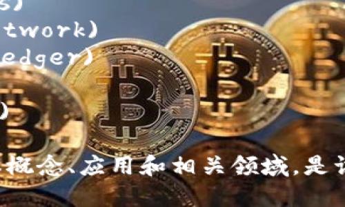 区块链行业的关键词包括但不限于以下几项：

1. **加密货币** (Cryptocurrency)
2. **去中心化** (Decentralization)
3. **智能合约** (Smart Contract)
4. **共识机制** (Consensus Mechanism)
5. **链上数据** (On-chain Data)
6. **代币经济** (Token Economics)
7. **区块链网络** (Blockchain Network)
8. **分布式账本** (Distributed Ledger)
9. **矿业** (Mining)
10. **数字资产** (Digital Assets)

这些关键词覆盖了区块链技术的基本概念、应用和相关领域，是讨论和研究区块链行业时常用的术语。
