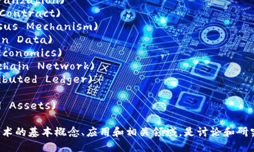 区块链行业的关键词包括但不限于以下几项：

1. **加密货币** (Cryptocurrency)
2. **去中心化** (Decentralization)
3. **智能合约** (Smart Contract)
4. **共识机制** (Consensus Mechanism)
5. **链上数据** (On-chain Data)
6. **代币经济** (Token Economics)
7. **区块链网络** (Blockchain Network)
8. **分布式账本** (Distributed Ledger)
9. **矿业** (Mining)
10. **数字资产** (Digital Assets)

这些关键词覆盖了区块链技术的基本概念、应用和相关领域，是讨论和研究区块链行业时常用的术语。