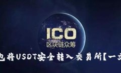 如何使用TP钱包将USDT安全