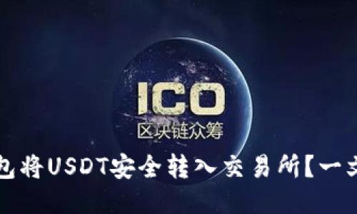 如何使用TP钱包将USDT安全转入交易所？一文教你轻松操作