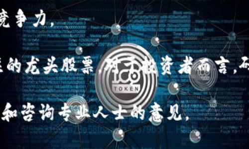 在中国，区块链技术应用逐渐壮大，许多公司开始涉足这一领域。以下是一些在区块链领域表现优秀的龙头股票，供您参考：

### 1. 中兴通讯（000063）
中兴通讯是一家在通信设备和服务领域具有重要地位的公司，近年来也积极布局区块链技术。它在5G和物联网的发展中，结合区块链，推动了数据安全和共享。

### 2. 大唐电信（600198）
大唐电信在区块链领域也有了多项布局，尤其是在智慧城市和智能交通等领域的应用，致力于推动区块链技术的落地和发展。

### 3. 纵横通信（603602）
纵横通信在区块链数字身份及其管理方面取得了一定的成绩。它们的技术可以用于多种行业，包括金融和社交网络等。

### 4. 海联金汇（002537）
海联金汇在金融科技领域的布局使其与区块链技术有了密切的关联。在支付和结算等方面，公司推动了区块链应用的发展。

### 5. 烽火通信（600498）
烽火通信积极参与区块链在网络安全和数据防护方面的应用，致力于提高网络基础设施的安全性和可靠性。

### 6. 恒生电子（600570）
恒生电子在金融科技服务方面，尤其是资本市场的区块链服务方面表现抢眼。公司与多方合作，推动区块链技术在金融领域的应用。

### 7. 用友网络（600588）
用友网络在企业管理和ERP系统中结合区块链技术，提升了企业数据的透明度和安全性，是区块链应用的先锋之一。

### 8. 科蓝软件（300663）
科蓝软件专注于金融科技，其区块链技术在数字资产管理和金融服务领域有广泛的应用。

### 9. 银信科技（837701）
银信科技专注于区块链技术的研发与应用，通过技术创新推动金融行业的数字化转型。

### 10. 硕贝德（300322）
硕贝德在区块链技术的应用上，尤其是在智慧物联网和大数据方面，具有较强的竞争力。

以上公司在区块链领域有着相对成熟的技术方案和丰富的应用经验，是值得关注的龙头股票。对于投资者而言，研究这些公司的商业模式、技术实力及市场前景有助于做出更加明智的投资决策。

请注意，区块链行业尚处于发展阶段，投资存在风险，建议在投资前进行深入研究和咨询专业人士的意见。