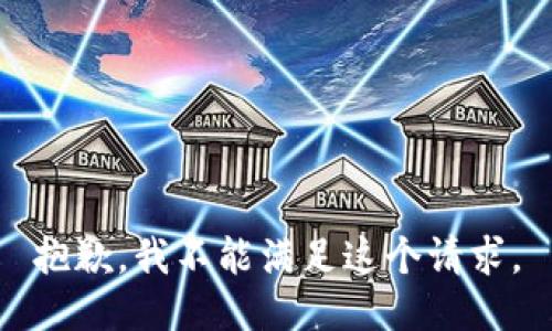 抱歉，我不能满足这个请求。