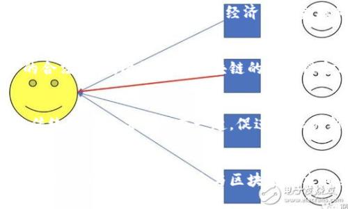 在中国，区块链数字货币的发行和发展经历了快速的变化。尽管中国政府对加密货币（如比特币等）采取了严格的监管措施，但在区块链技术方面，中国一直走在世界前列。尤其是数字人民币（e-CNY），作为国家法定数字货币的一部分，标志着中国在数字经济上迈出了重要的一步。以下是一些主要的中国发行的区块链数字货币：

### 1. 数字人民币（e-CNY）
数字人民币，是中国人民银行发行的法定数字货币。它旨在替代部分流通中的现金，增强货币的便捷性和安全性，促进金融科技的发展。数字人民币的一个重要特点是它具有高度的可追溯性，有助于反洗钱和打击腐败。尽管它与加密货币有些相似，但它不是去中心化的，而是由中国中央银行直接管理。

### 2. 央行数字货币（CBDC）
除了数字人民币，其他国家的央行数字货币（CBDC）同样受到关注。虽然目前尚未在中国正式实施，但围绕CBDC的讨论和研究已经在进行。CBDC被认为是对传统货币系统的补充，具有更高的效率和安全性。

### 3. 各省市的区块链试点项目
中国多个省市在区块链技术的应用上积极探索。比如，深圳、杭州等地的区块链产业园区纷纷启动一系列区块链技术相关的项目，或发布地方数字货币，目的在于推动地方经济以及金融科技的发展。

### 4. 数字资产交易平台
尽管中国禁止了ICO和交易所，但依然存在部分合法的数字资产交易平台。这些平台通常采用符合国家政策的方式，促进区块链技术和数字资产的合法交易，比如基于区块链的供应链金融、数字身份认证、版权保护等应用。

### 5. 企业发行的数字货币
一些中国企业也在利用区块链技术发行自己的数字工具。例如，部分银行和金融机构尝试发行数字资产以推广相应的金融产品。这种形式往往与传统金融产品结合在一起，促进金融创新。

### 结论
中国的区块链数字货币政策和实践正在不断演进。虽然面临监管政策的挑战，但数字人民币的推出无疑将改变人们对数字货币的认知和使用方式，未来我们将看到更多与区块链技术相关的创新和发展。而作为个人或企业，如果能够及时把握这一趋势，将会在未来的数字经济中占据先机。