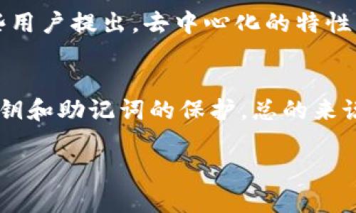 TP钱包（TokenPocket）是一个去中心化的数字钱包，主要用于管理和交易各种数字资产。它支持多个区块链平台，包括Ethereum、TRON、EOS等。至于TP钱包是否有服务器，以下是一些详细信息：

什么是TP钱包？
TP钱包是一个为用户提供便捷数字资产管理的工具和平台。它允许用户安全地存储、发送和接收加密货币，并能够进行去中心化交易、DeFi投资等操作。

TP钱包的工作原理
作为一个去中心化的钱包，TP钱包不依赖于传统意义上的中心化服务器。换句话说，用户的私钥和资产信息并不存储在TP钱包的服务器上，而是保存在用户的设备中，这样可以大大提升安全性。

去中心化与数据安全
去中心化的特点使得TP钱包部署时不需要中心服务器来处理用户请求，这意味着用户对自己的资产拥有完全的控制权。不同于一些中心化钱包，TP钱包在设计上追求的是隐私保护和用户自我管理。

TP钱包的安全性
TP钱包的安全性主要依赖于用户的管理。用户需要妥善保管自己的私钥和助记词，因为一旦泄露，资产将可能面临风险。同时，TP钱包提供了多种安全措施，比如指纹识别和密码保护，加固安全性。

用户评价与体验
许多用户对TP钱包的体验表示满意，特别是其界面友好和操作简便。TP钱包还支持多种语言，适合全球用户使用。不过也有些用户提出，去中心化的特性可能对于某些新手而言，学习曲线相对较陡。

总结
TP钱包不依赖于传统服务器，而是采用去中心化的方式保障用户的资产安全。在使用数字钱包的过程中，用户应时刻注意私钥和助记词的保护。总的来说，TP钱包是一个值得信赖的数字资产管理工具，对于投资者和加密货币用户来说，它提供了一种灵活、安全的资产管理方式。

希望以上内容能够帮助你更好地理解TP钱包及其去中心化的特性。如果你有任何其他问题，欢迎进一步询问！