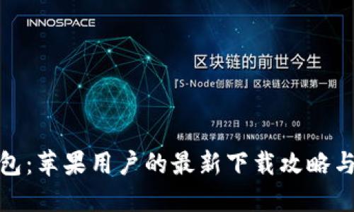 探秘TP钱包：苹果用户的最新下载攻略与使用体验