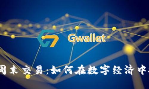 加密货币周末交易：如何在数字经济中抓住机会？