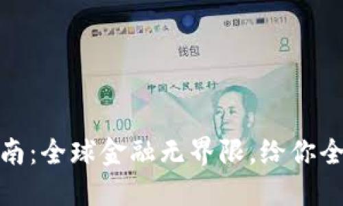 TP钱包海外使用指南：全球金融无界限，给你全新自由的加密体验