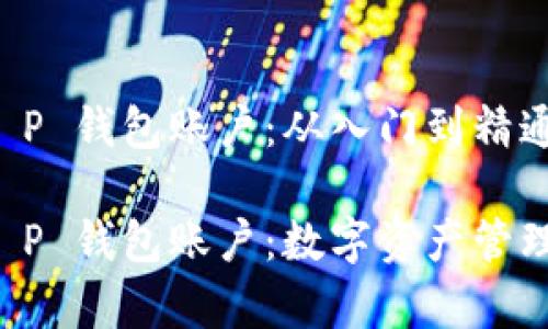 如何拥有 T P 钱包账户：从入门到精通的全面指南

如何拥有 T P 钱包账户：数字资产管理的新选择