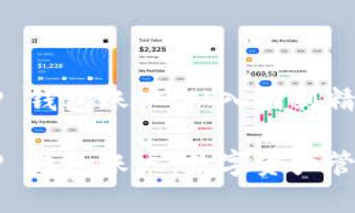 如何拥有 T P 钱包账户：从入门到精通的全面指南

如何拥有 T P 钱包账户：数字资产管理的新选择