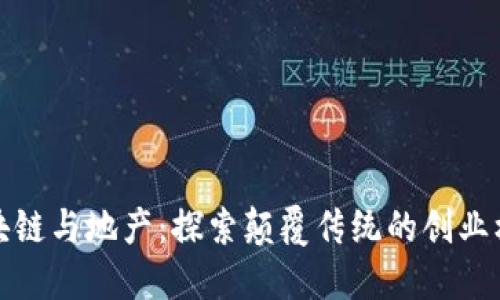 区块链与地产：探索颠覆传统的创业机会