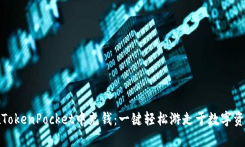 如何在TokenPocket中充钱：一键轻松游走于数字资产世界