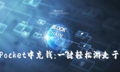 如何在TokenPocket中充钱：一