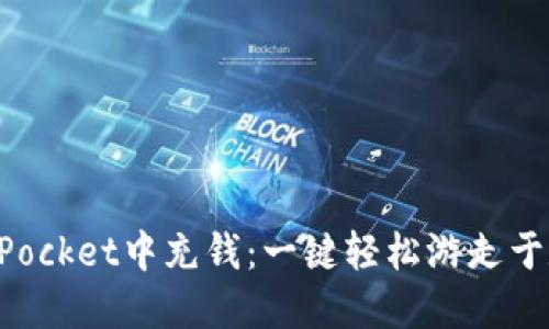 如何在TokenPocket中充钱：一键轻松游走于数字资产世界