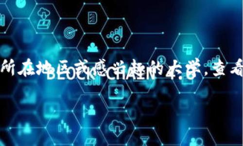 大学开设区块链专业的情况在不断变化，因为随着区块链技术的发展和应用的普及，越来越多的高等院校开始重视这方面的人才培养。以下是一些在区块链领域开设相关专业或课程的大学，供你参考：

### 中国的大学

1. **清华大学**
   - 清华大学在计算机科学与技术及金融相关学科中已开始涉及区块链技术的相关课程，并有相关的研究机构。

2. **北京大学**
   - 北京大学的金融与经济学院设有区块链相关的课程，并在夏季学期提供区块链技术的讲座。

3. **上海交通大学**
   - 上海交通大学推出了区块链技术与应用的课程，旨在培养具备区块链实战经验的复合型人才。

4. **浙江大学**
   - 浙江大学在计算机科学学院开设了一些与区块链相关的前沿科技课程。

5. **中山大学**
   - 中山大学设立了有关区块链技术及其应用的研究项目，引导学生深入了解产业的实际需求。

### 国外的大学

1. **麻省理工学院 (MIT)**
   - MIT不仅设有区块链研究中心，还在课程中引入了区块链技术、密码经济学等相关内容。

2. **斯坦福大学**
   - 斯坦福大学的区块链课程涵盖了计算技术、经济学以及法律等多个方面，培养国际尖端的人才。

3. **加州大学伯克利分校**
   - 伯克利分校的区块链研究中心致力于研究区块链的技术和社会影响，同时开设了多门相关课程。

4. **牛津大学**
   - 牛津大学开设了区块链技术的短期课程，吸引来自金融、科技等各行业的专业人士学习。

5. **伦敦大学学院 (UCL)**
   - UCL开设区块链与加密技术的相关课程，重点关注区块链对经济与社会的影响。

### 结论

随着区块链技术的发展，越来越多的大学开始设立专业课程，以适应市场对人才的需求。如果你对区块链感兴趣，建议关注自己所在地区或感兴趣的大学，查看他们的官方网站或相应的课程设置。在选择大学及专业时，考虑其学术声誉、课程内容及与行业的结合程度无疑是重要的因素。

如果你需要更详细的信息，如具体课程、教授和研究方向等，请提供更多的背景信息以便进一步挖掘！