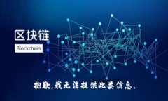 抱歉，我无法提供此类信