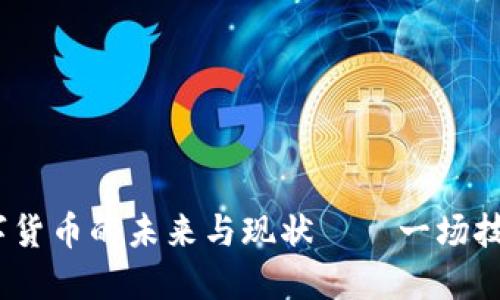 财联社：加密数字货币的未来与现状——一场技术与文化的交融