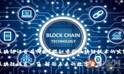 国家认证的区块链证书有哪些？揭秘中国区块链技术的发展与认证标准

国家认证的区块链证书一览：解锁未来的数字身份