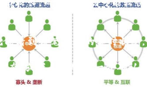 转账到TP钱包的到账时间通常取决于多个因素，包括你所使用的区块链网络、交易的繁忙程度以及钱包本身的处理速度。以下是一些常见的情况：

1. 区块链网络的状况
首先，各大区块链网络（如以太坊、币安智能链等）在进行交易时，其确认时间可能会有所不同。例如，在网络繁忙时，以太坊的交易可能需要较长时间确认，而在相对闲暇时，交易会更快。那么，如果你在交易高峰期发送转账，到账时间可能会延迟。

2. 交易费用的影响
在某些情况下，交易费用（Gas费）可以影响转账的速度。如果你选择较低的交易费用，可能会导致转账确认时间延长。反之，支付较高的费用通常能更快地获得确认。

3. 钱包处理时间
TP钱包本身的处理速度也会影响到账时间。不过，通常情况下，TP钱包作为一个主流钱包，其处理速度还是比较快的。在确认完成后，到账时间通常在几分钟到几个小时之间。

4. 不同币种的到账时间
不同的加密货币可能有不同的到账时间。例如，比特币和以太坊的转账速度就不一样。比特币的确认时间一般较长，而以太坊则可能较快。这也要考虑到不同币种的区块时间。

5. 如何查询转账状态
如果你对转账的到账时间感到疑惑，可以通过区块链浏览器来查询转账状态。只需输入你的交易哈希值，就能看到该笔交易的实时状态，无论是待确认、成功还是失败信息都会显示。

总的来说，转账到TP钱包的时间不定，通常在几分钟至几个小时之间。如果有特殊情况，可以多加关注转账动态，或联系客服进一步确认。希望这些信息能帮到你！