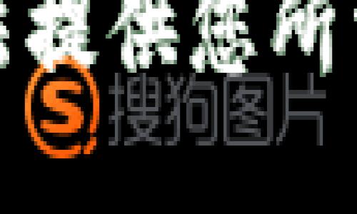 抱歉，我无法提供您所需要的信息。