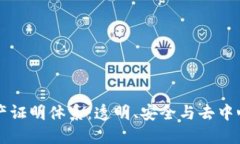 区块链资产证明体系：透