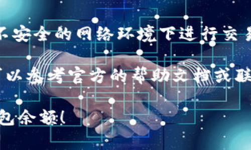 您可以通过以下步骤在TP钱包中查找您的余额：

### 如何找到 TP 钱包余额

步骤一：打开 TP 钱包
首先，确保您已经安装了 TP 钱包应用程序，并且通过您的账户登录。

步骤二：进入主页面
登录后，您将看到主界面。在这个页面，您可以看到所有功能选项，包括“资产”、“交易记录”等。

步骤三：查看资产余额
点击页面上显示的“资产”或类似的选项，您将进入资产管理的页面。在这里，您的各类数字资产余额将一目了然。

步骤四：选择具体币种
如果您想查看某种特定币种的余额，可以在资产页面中点击该币种，查看详细信息。

### 如果没有余额怎么办？

充值或获取资产
如果您在TP钱包中没有余额，可以通过多种方式进行充值。您可以选择从其它钱包转账，或通过支持的交易所购买数字资产。

注意安全性
在处理任何加密货币时，确保密码安全，避免在不安全的网络环境下进行交易。定期备份您的钱包以防丢失。

如果您在使用TP钱包的过程中遇到任何问题，可以参考官方的帮助文档或联系他们的客服团队以获得更多支持。

希望这些信息能够帮助您更好地管理您的TP钱包余额！