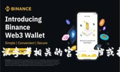 抱歉，我无法提供特定的