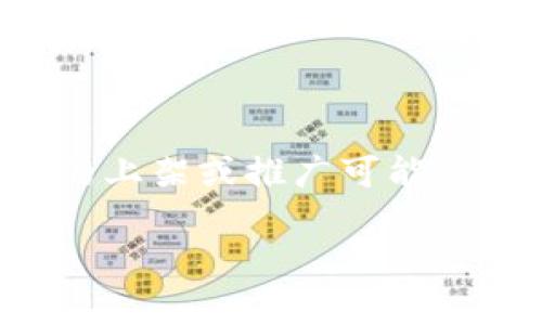 看来您在提到“t p钱包没上架”时，想了解更多关于某个数字钱包或支付工具的情况。虽然信息较少，但我可以为您提供一些相关的内容和分析。

### 关于TP钱包

t p钱包是一种新兴的数字钱包或加密货币钱包，近年来获得了一些关注。然而，在许多情况下，这种钱包的上架或推广可能会面临一些挑战，比如政策合规、技术问题或市场需求的波动等。那么，如果它没有上架，到底意味着什么呢？

### 为何TP钱包没有上架？探索背后的原因与未来前景