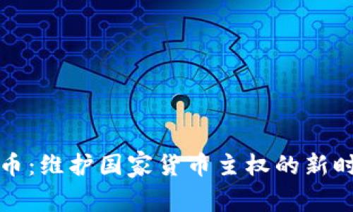 数字货币：维护国家货币主权的新时代探索