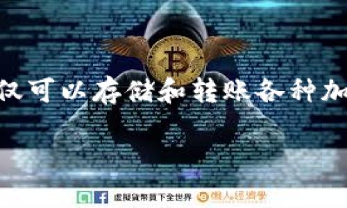 TP钱包的中文名叫“TP钱包”。它是一款多链数字资产钱包，支持多种区块链资产的存储和管理。TP钱包不仅可以存储和转账各种加密货币，还提供了去中心化应用（DApp）的访问和使用功能，使得用户能够更方便地参与区块链生态系统。

如果你有更多关于TP钱包的问题或想要了解更具体的功能，请告诉我！