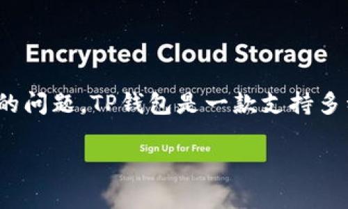 XRP可以存放在TP钱包吗？这是许多加密货币投资者关注的问题。TP钱包是一款支持多种数字资产的移动钱包，因其便捷性受到不少用户的喜爱。

### 如何在TP钱包中存放XRP：全面指南