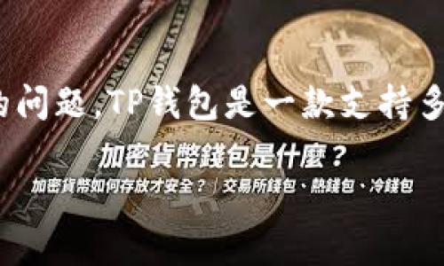 XRP可以存放在TP钱包吗？这是许多加密货币投资者关注的问题。TP钱包是一款支持多种数字资产的移动钱包，因其便捷性受到不少用户的喜爱。

### 如何在TP钱包中存放XRP：全面指南