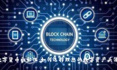 数字货币初始化：如何选