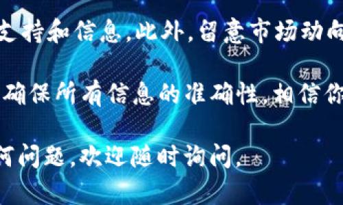 要将TP钱包中的币兑换成BNB（币安币），你可以按照以下步骤进行操作。请注意，各个钱包和交易所的操作流程可能略有不同，但大体思路是相似的。以下是详细步骤：

步骤一：打开TP钱包
首先，确保你已经在手机上下载并安装了TP钱包，并且已经成功创建或导入了你的钱包。打开TP钱包，并输入你的密码以进入钱包界面。

步骤二：查看你的资产
在钱包主页，你可以看到你的所有资产。在这里，找到你希望兑换成BNB的加密货币。如果你手中有多种不同的币，可以一一点击查看对应的信息。

步骤三：选择交易选项
在你选择的币的界面中，通常会有一个“交易”或“兑换”的选项。点击这个选项进入交易界面。在这个界面，你会看到选择“兑换”的按钮。

步骤四：选择兑换币种
在兑换界面，你需要选择想要兑换的币种。在这里，你要选择“BNB”作为目标币种。系统会自动显示当前的汇率和交易费用。请仔细查看这些信息，以确保你能够接受当前的兑换比率和费用。

步骤五：输入兑换数量
接下来，输入你想要兑换的数量。请确保你的钱包中有足够的余额来完成这笔交易。同时，注意可能会收取的网络手续费，确保你留有足够的余额来支付这些费用。

步骤六：确认交易
在确认所有信息无误后，点击“确认”按钮。在这个过程中，你可能需要输入交易密码，或者通过生物识别，例如指纹或面部识别来确认交易。务必仔细检查每一个步骤，确保交易的安全性。

步骤七：等待交易完成
点击确认后，你的交易请求将被发送到网络中进行处理。根据网络的繁忙程度，交易可能会在几分钟内完成，也可能需要更长的时间。在这个过程中，你可以查看交易记录，以获得交易的状态更新。

步骤八：确认到账
一旦交易完成，BNB将会转入你的TP钱包中。你可以通过钱包的资产页面查看你的BNB余额，确保交易成功。如果交易未能成功，检查交易记录和状态，以了解原因。

额外提示
如果你在兑换过程中遇到任何问题，可以查询TP钱包的帮助中心或社区论坛，获取更多的支持和信息。此外，留意市场动向和币价变化，以便在合适的时机进行交易，获取更好的收益。

总的来说，将TP钱包中的币兑换成BNB是一个相对简单的过程，只要你按照上述步骤操作，确保所有信息的准确性，相信你能够顺利完成交易。在这一过程中，保持警惕，保护好你的个人信息和私钥，才是最重要的。

这些步骤适用于多数情况下的币兑换。希望你能顺利将你的币兑换成BNB！如果有其他任何问题，欢迎随时询问。