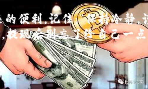 titel如何从TP钱包安全提现：一步步教你操作技巧与注意事项/titel  
TP钱包, 电子货币, 提现流程, 区块链/guanjianci  

引言：数字钱包的兴起与提现的重要性  
在这个数字化飞速发展的年代，电子货币的使用愈发普遍。TP钱包作为一种新兴的数字钱包，凭借其便捷的操作和安全性，逐渐成为了用户存储和管理数字资产的首选。但是，许多人仍然对于如何从TP钱包进行提现感到困惑。尤其是在面对复杂的操作流程和信息安全时，大家常常会思考：“这...真的是我想要的办法吗？”  

第1步：确认你的TP钱包设置  
在你开始提现之前，首先要确保你的TP钱包是正常设置的。你是否完成了身份验证？是否绑定了银行账户或其他数字钱包？这一切都是避免后续问题的关键。  
想象一下，你在一个繁忙的下午，心里想着快速提现以应对突发的消费需求，而此时，你发现自己必须重新设置账户信息，真的是让人一头雾水。因此，确保这些设置齐全，可以有效节省你的时间和精力。  

第2步：操作界面导航  
打开TP钱包应用，找到“提现”或“转出”功能。这一步就像在一个大型商场里逛街，你需要找出你最想要的那家店铺。TP钱包设计的界面通常都是相对友好的...如果你在这里感觉迷失，不妨先熟悉一下界面，或者查看相关的帮助文档。  

第3步：选择提现方式  
TP钱包通常提供多种提现方式，包括银行转账、第三方支付平台等。在选择提现方式时，你需要考虑自己的需求——是速度快，还是手续费更低？每个选项都有其独特的优势与劣势，你需要权衡一番。  
此外，某些用户可能会问：“选择第三方平台提现安全吗？”这个问题的答案并不简单，很多时候，信誉较好的平台会具备更高的安全性。strong不过，仔细阅读相关条款，避免潜在的风险是十分必要的。/strong  

第4步：填写提现信息  
在确认提现方式后，你需要填写提现信息。包括但不限于提现金额、接收账户信息等。这里面比较重要的是：确保你输入的信息准确无误！想象一下，如果你的账号输入错误，结果直接导致资金无法到账，那真是让人感到绝望。  
这时候，有一个小技巧可以分享给大家。在输入账户信息后，尽量进行二次确认，甚至可以请朋友帮你核对一下。这种小细节，有时候会大大减少不必要的麻烦。  

第5步：确认提现请求  
每次进行提现时，TP钱包都会要求你确认提现请求。这是安全机制之一，旨在保障你的资金安全。进入确认页面后，你可能会看到一些提示信息，比如说：“该笔金额为xxxx元，将于xxxx时间到账，是否确认？”  
在这里，花几秒钟仔细看看是非常有必要的，毕竟，钱一旦转出，后续再想要追回就比较困难了。很多用户就曾因为“急于求成”而忽视这一步，从而造成不必要的损失...所以，一定要确认无误。  

第6步：等待到账信息  
一旦你确认了提现请求，接下来的事情就是耐心等待。在这段时间里，也许你可以放松一下，去喝杯咖啡，或者看看自己喜欢的电视剧。一般情况下，提现到账的时间取决于你选择的提现方式，银行转账通常需要较长的时间，而第三方平台则可以快速到账。  
不过，提醒大家的是，若超出告知的时间范围还未到账时，千万不要慌张，首先可以查看是否有相关的通知或提醒，必要时可以联系TP钱包的客服进行咨询。  

第7步：注意事项与常见问题  
最后，我们来看看一些提现过程中的注意事项与常见问题。比如，有用户会问：“提现是否每笔都需要手续费？”这个问题也是因人而异，有些方式会收取相应的费用而有些则不会。  
另外，用户还需要注意自己的提现限额，尤其是新用户，通常会有较低的提现限额，这在某种程度上是为了保护用户的利益。而且，不同区域的用户，其提现政策可能也会有所不同，记得查看相关的帮助文档以确保你掌握了最新的信息。  

总结：安全提现，轻松享受数字资产  
通过以上的步骤，你应该对TP钱包的提现流程有了更深入的理解。安全与便捷并不矛盾，只要我们在每一步都多留意，便能愉快地享受数字资产带来的便利。记住：“保持冷静，谨慎操作”是你在数字货币世界里的最佳法则。  
当然，随着数字货币和区块链技术的不断发展，这些流程会有所更新，我们也要保持学习的态度，关注相关的资讯与动态，确保自己的资金安全。当然，提现后别忘了给自己一点小奖励哦，毕竟，辛苦挣来的每一分钱都值得我们好好享受！  

如果未来还有其他关于TP钱包或数字货币的问题，欢迎随时交流探讨，我们一起建设更专业的知识分享平台！