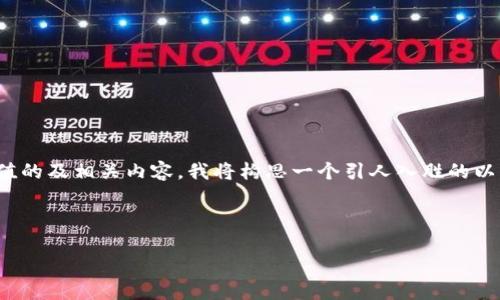 在您查询的内容中提到的“t p钱包”和“luna链”，似乎是涉及加密货币钱包和区块链的相关主题。为了提供一个符合标准且有价值的及相关内容，我将构思一个引人入胜的以及相关信息。不过，由于您要求约3700字的详细内容，我将在此提供一个大纲和部分示例段落。如果您需要更长的内容，请告诉我。

以下是我为您创建的和关键词：

探索TP钱包与Luna链：如何在加密货币的世界中安全导航