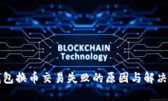 TP钱包换币交易失败的原因