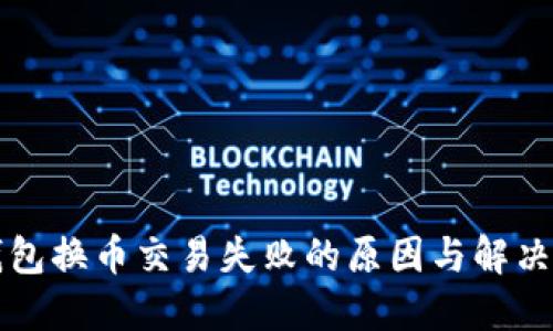 TP钱包换币交易失败的原因与解决方法